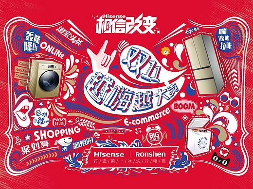 海信家电  双十一海报 冰洗冷电器  创意设计