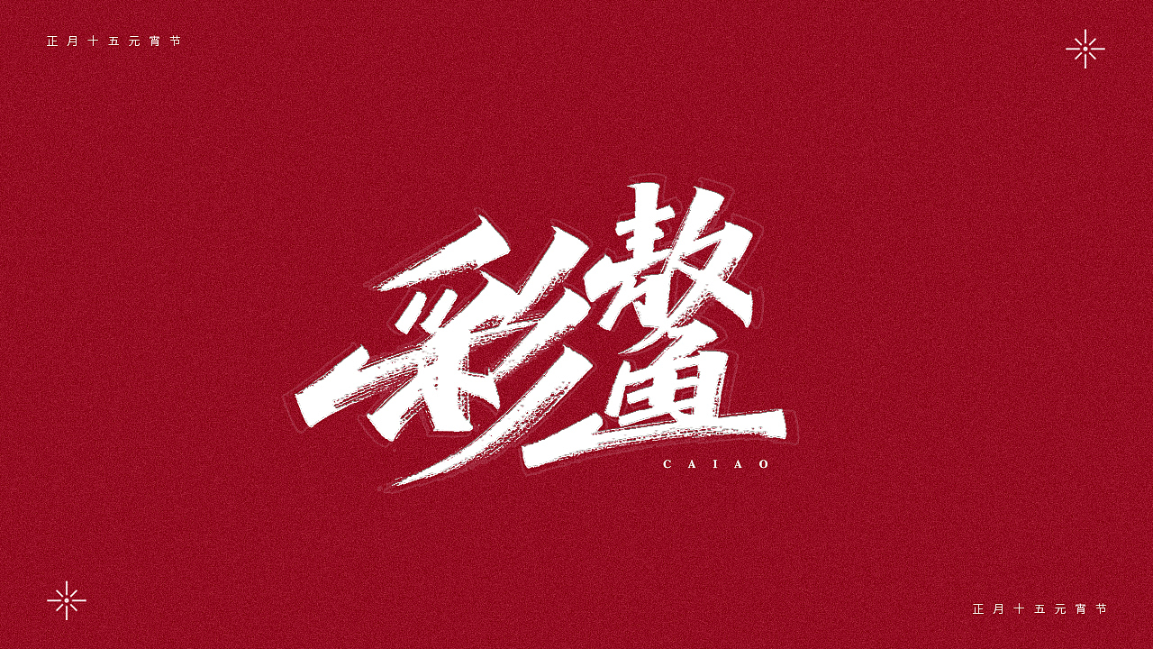 正月十五-元宵节（图ZMjQ0MTM4NDY4） - 字体/字形 - 站酷设计师瑞士糖Ryan原创素材 - 站酷ZCOOL