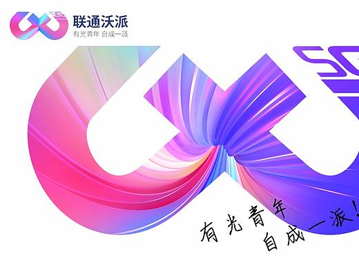 联通沃派5G有光青年logo