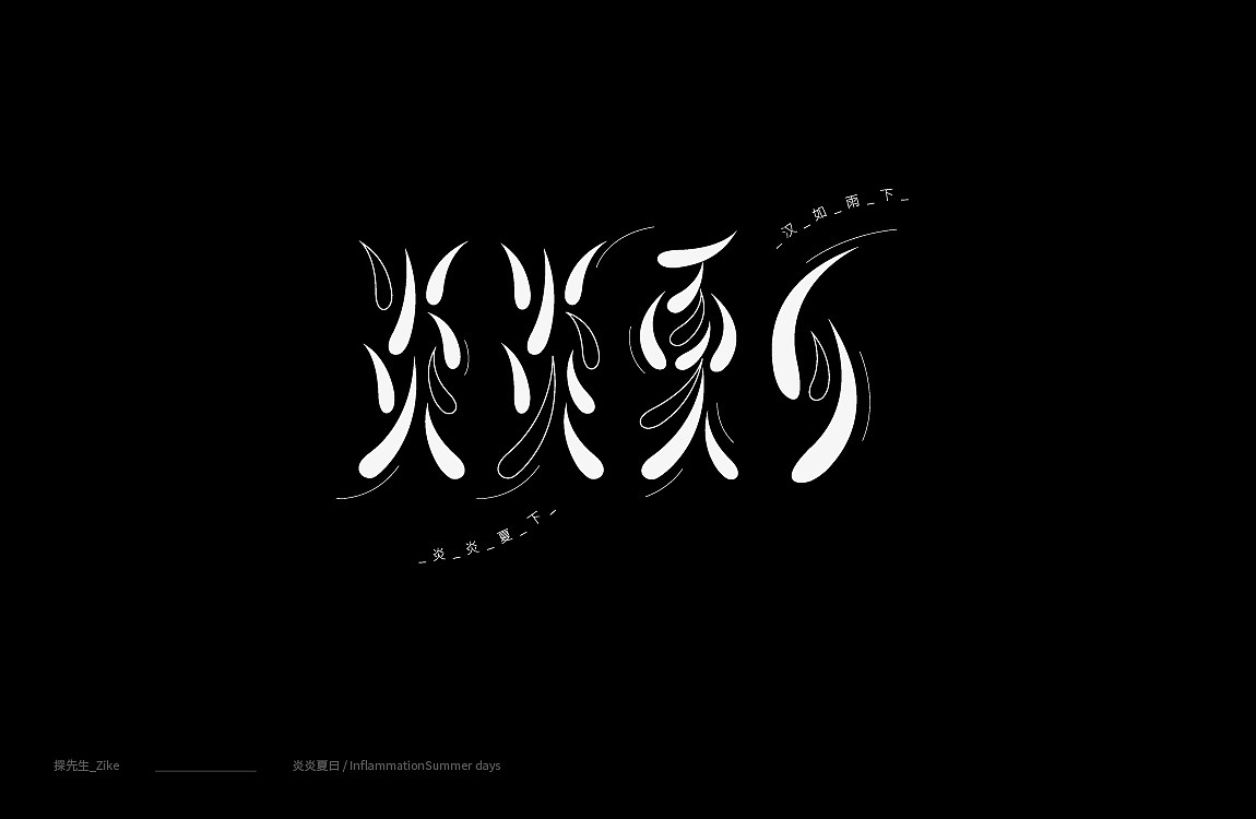 字体设计 Font design（图ZMTIxNjc2NjIw） - 字体/字形 - 站酷设计师探先生字体设计原创素材 - 站酷ZCOOL
