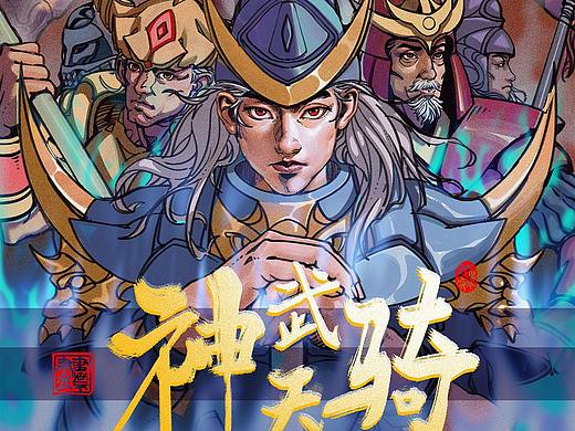 漫画《神武天骑》