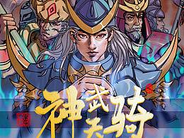 漫画《神武天骑》