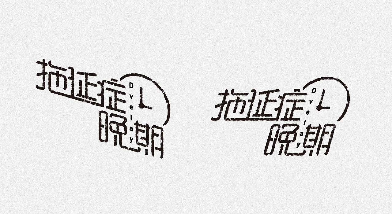 字体设计合集