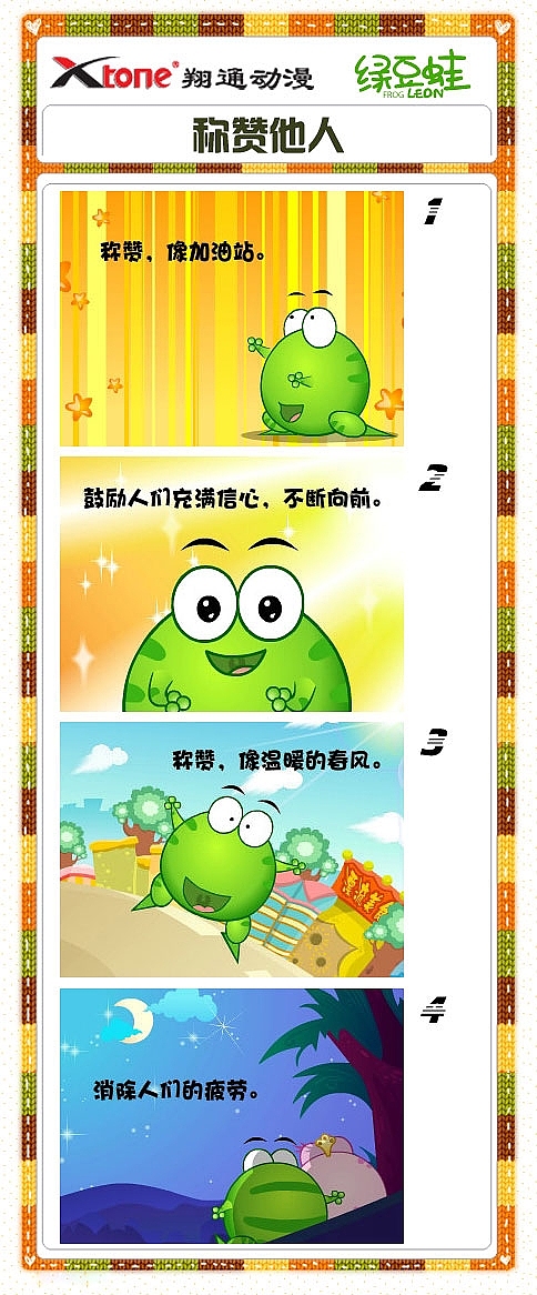 XTone翔通动漫集团-绿豆蛙(五) 