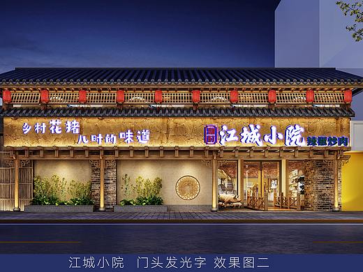 武汉江城小院餐饮门头设计