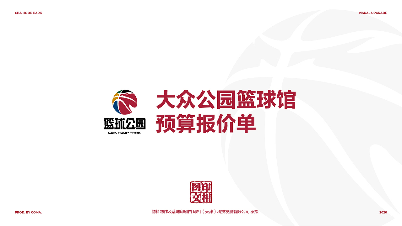 天津篮球公园场馆视觉升级方案 视觉升级计划书VIS