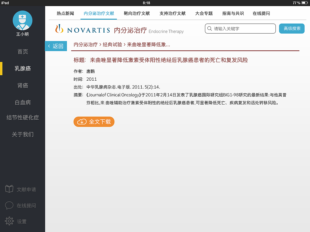 诺华肿瘤医学信息IPad