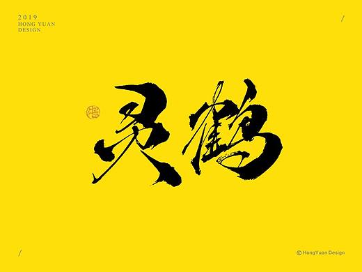 鸿远 | 字迹