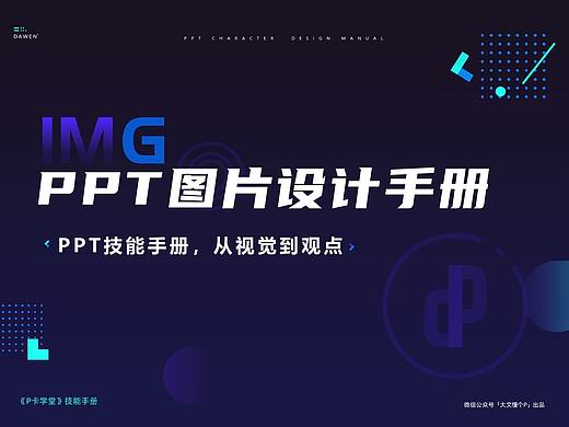 PPT图片设计手册