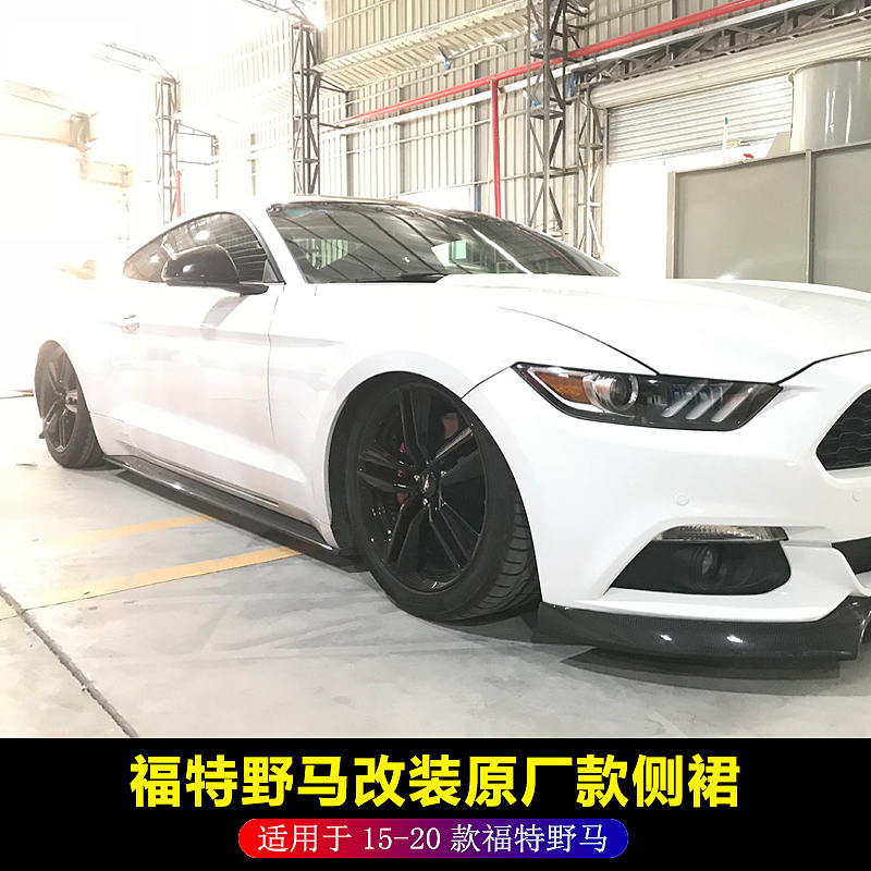 15-20年福特野马改装原装侧裙