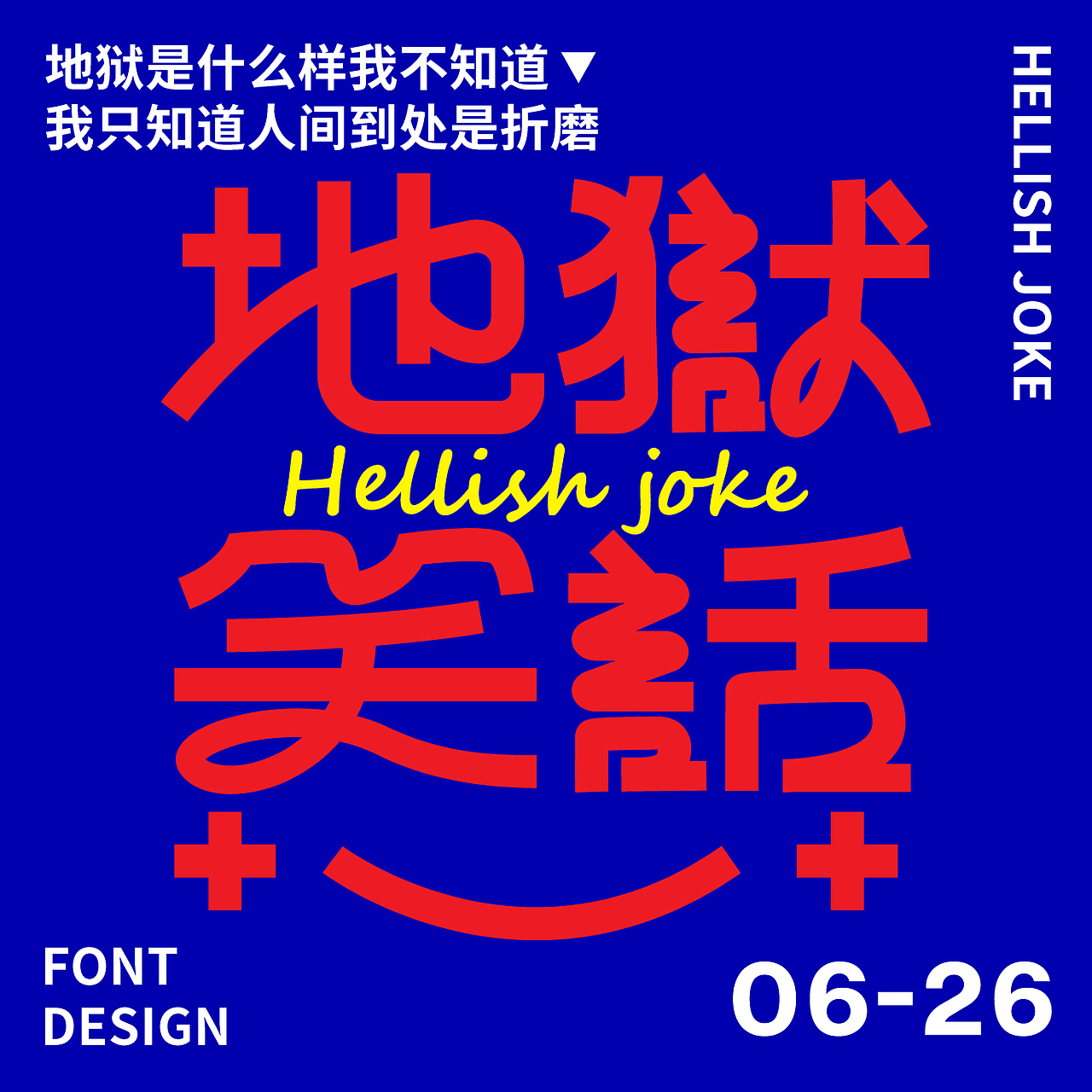 地狱笑话（图ZMzQ0NTAzNTc2） - 字体/字形 - 站酷设计师_开心快乐每一天_原创素材 - 站酷ZCOOL