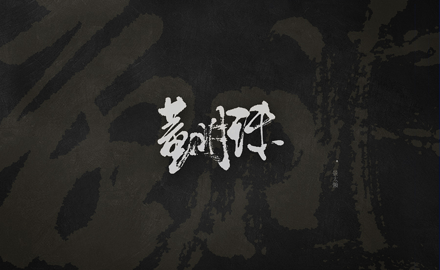 书法-唯心的心经