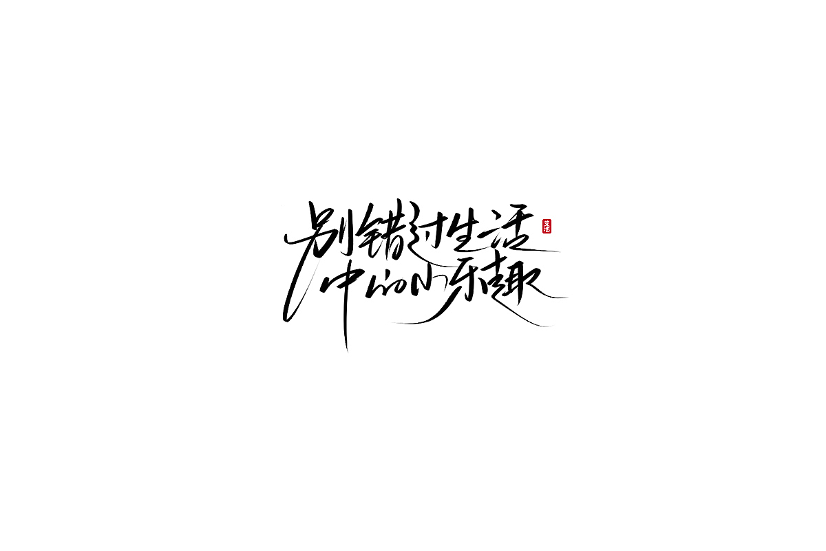 艾池手迹-九叔...（图ZMjUyMTczMzc2） - 字体/字形 - 站酷设计师艾池手迹原创素材 - 站酷ZCOOL
