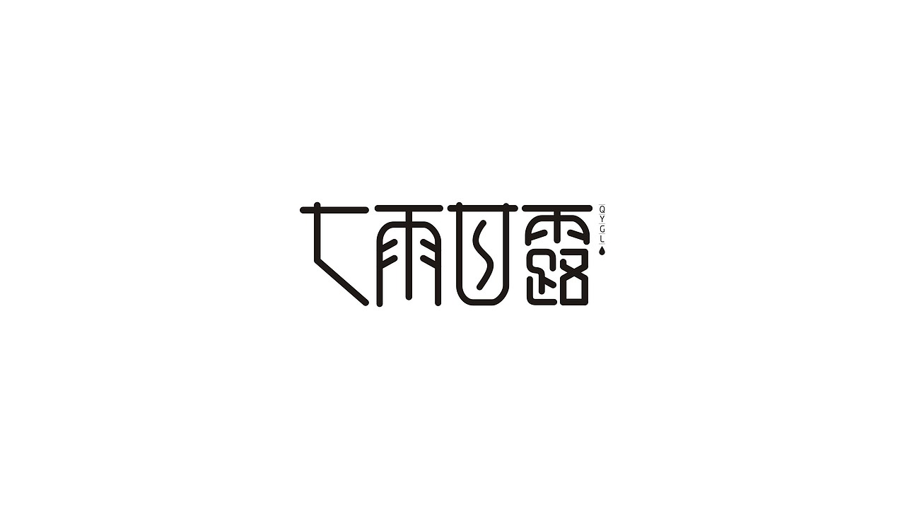 字体设计（第7弹）