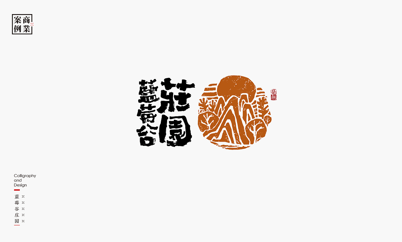 字体设计－书法呈现（图ZMTQ2MDM3MjY4） - 字体/字形 - 站酷设计师是無山居人原创素材 - 站酷ZCOOL