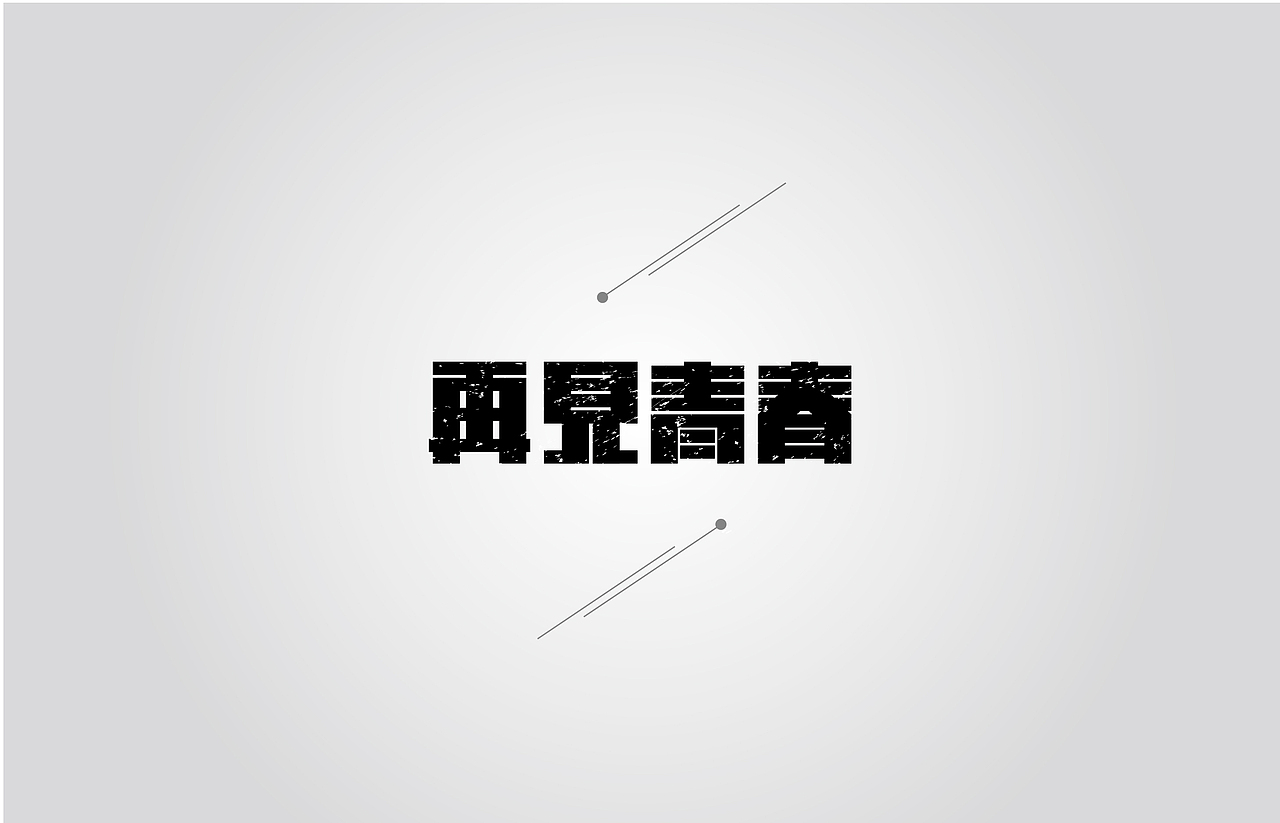 貳零壹叁-字體總結（图ZMTMzNDc4OTI=） - 字体/字形 - 站酷设计师Varonica信原创素材 - 站酷ZCOOL