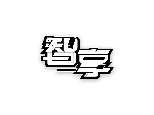 字體設(shè)計_智享（個人主頁-ZMzcxMDEzNjA=） - 字體/字形 - 站酷設(shè)計師朦夢君原創(chuàng)素材 - 站酷ZCOOL