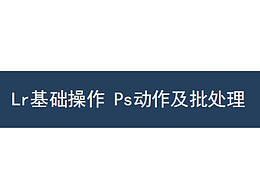 影樓精修軟件Lr和Ps 批量處理