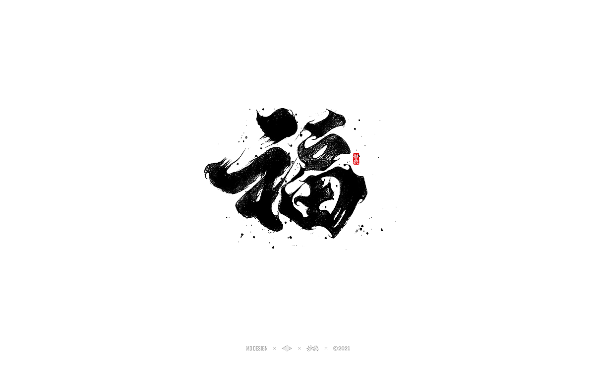 手写书法字体「妙典」（图ZMjg1NzczODE2） - 字体/字形 - 站酷设计师妙典手写原创素材 - 站酷ZCOOL