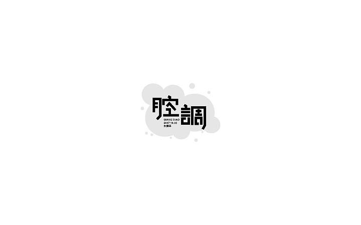 字体帮第638篇