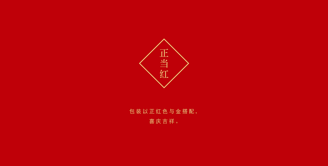 国人的吉祥酒-开门红