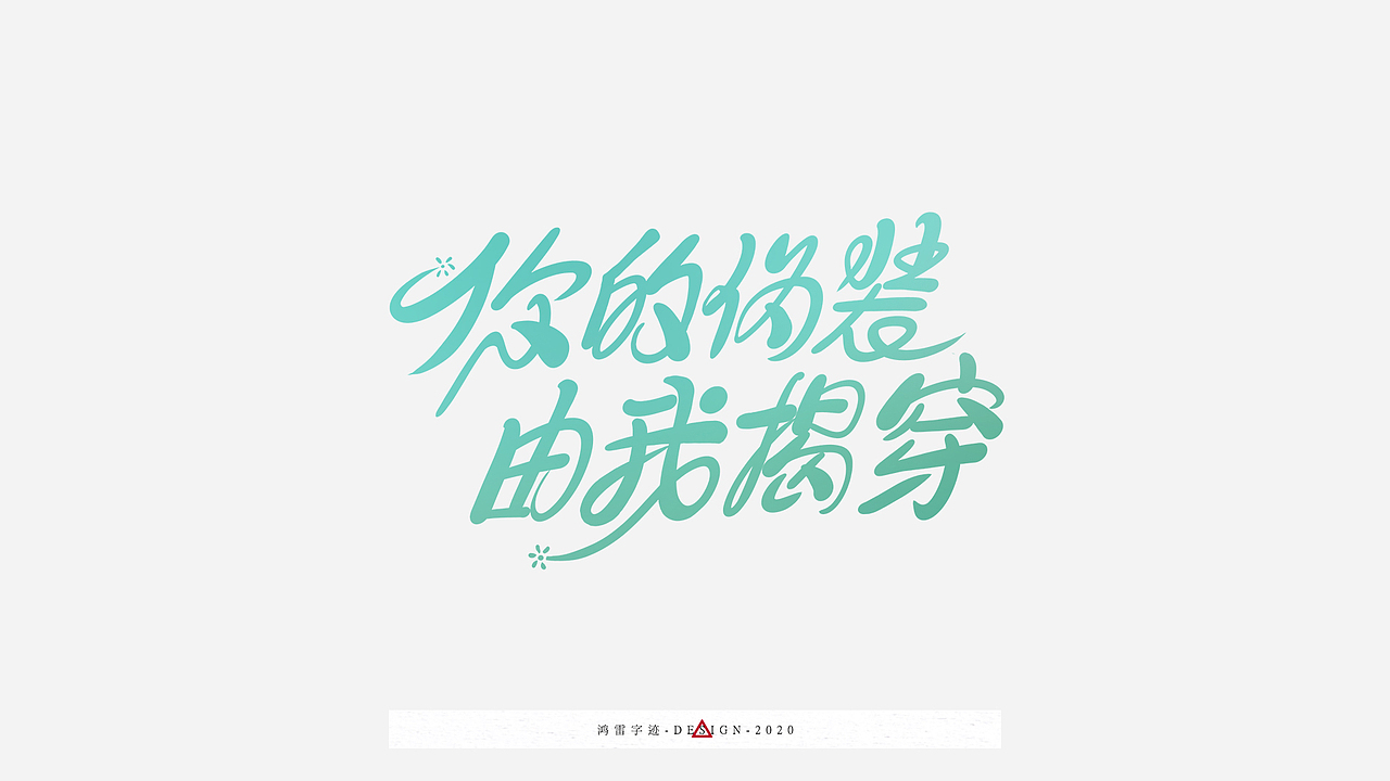 100组海报标题配字（工作日常）｜鸿雷板书字迹（九）（图ZMjI3OTEyNjcy） - 字体/字形 - 站酷设计师鸿雷字记原创素材 - 站酷ZCOOL
