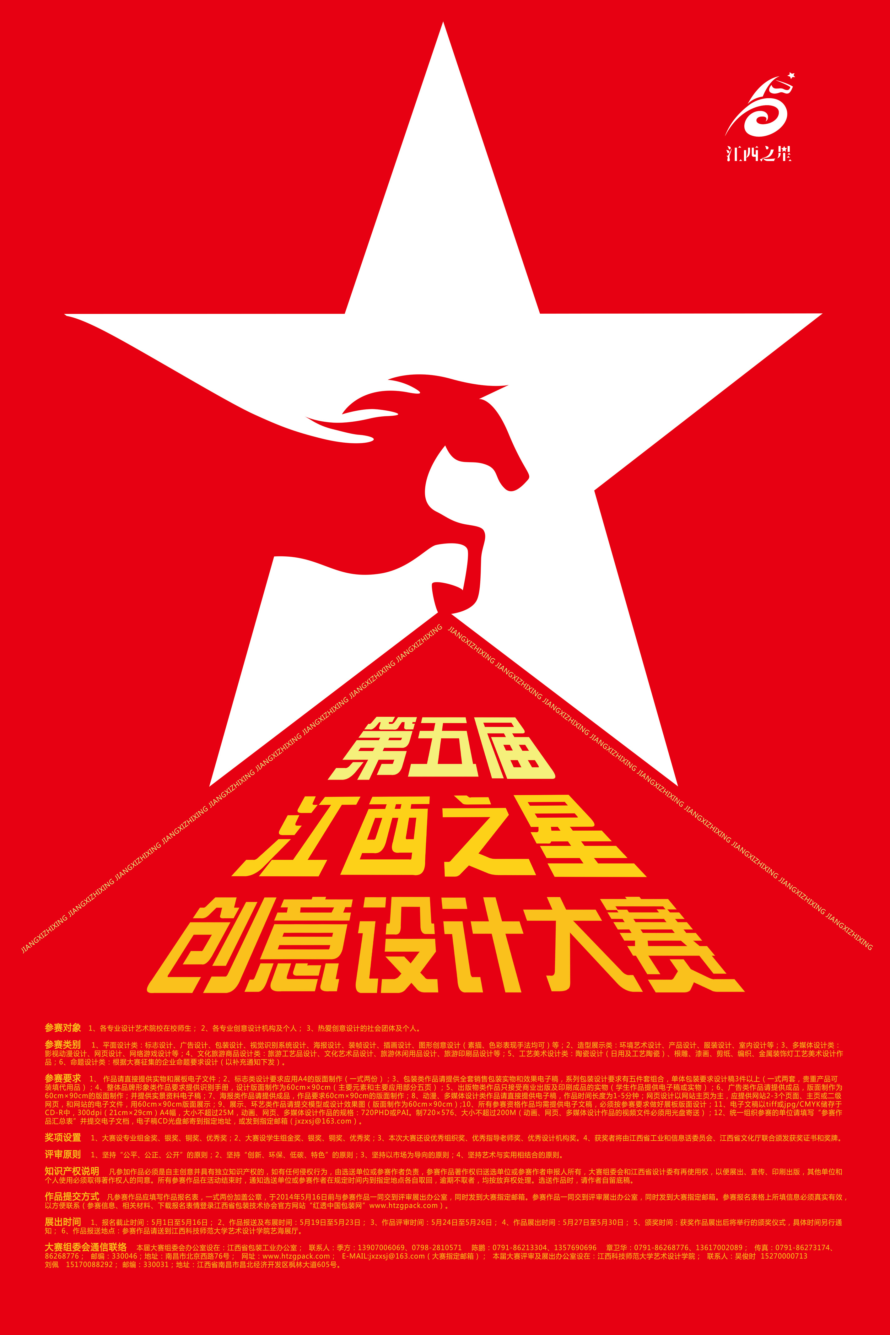 第五届江西之星创意设计大赛海报设计