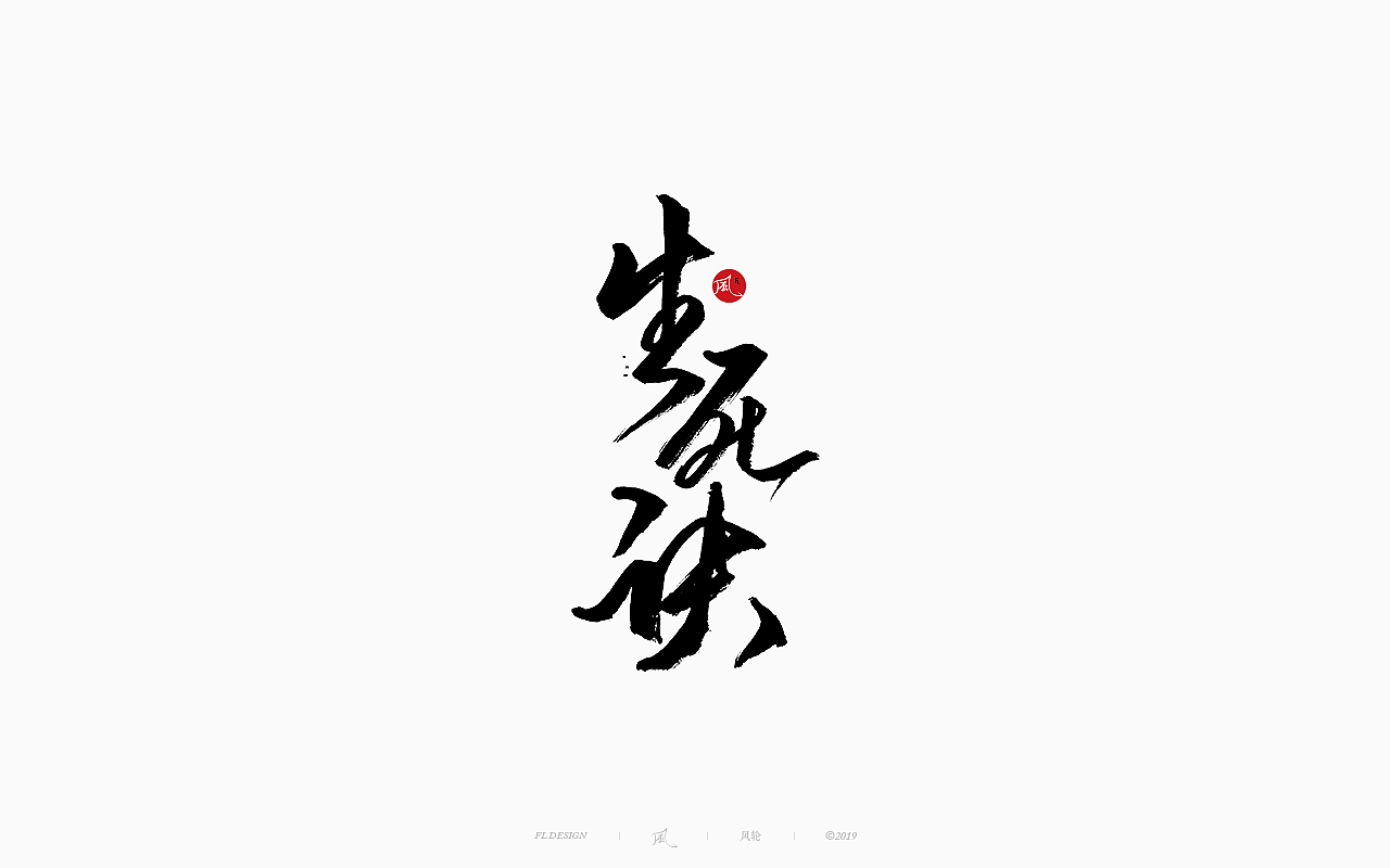 風の字 / 功夫。（图ZMTY0OTkxOTg4） - 字体/字形 - 站酷设计师风轮子国潮书法原创素材 - 站酷ZCOOL