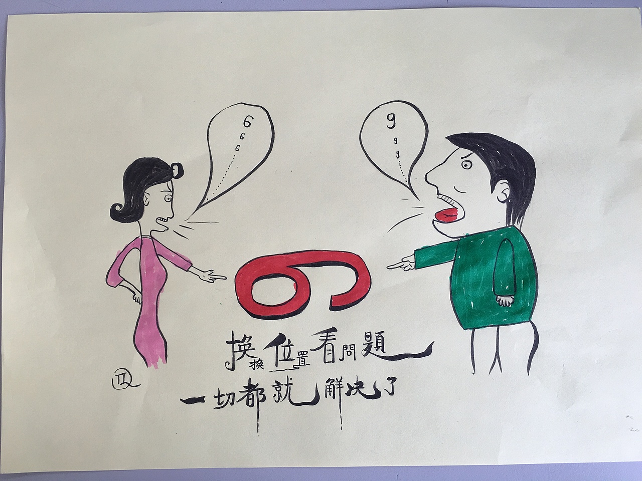 换位思考解难题!