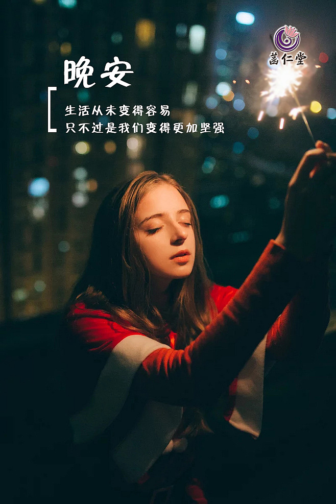 菡仁堂励志晚安图