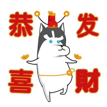 旺财祝新春（图ZMTA3MzQ3MjEy） - 网络表情 - 站酷设计师零感大王SY原创素材 - 站酷ZCOOL