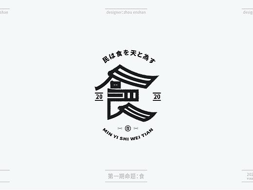 食：一字百炼