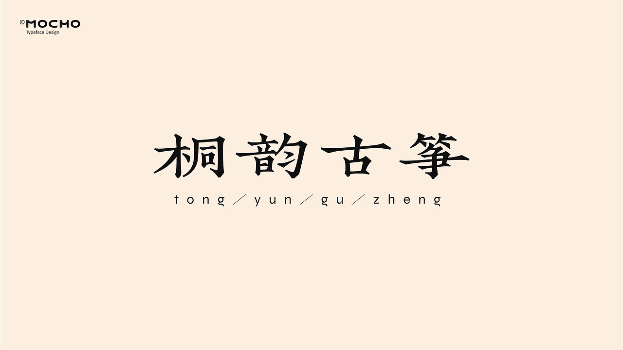 務必進化-字体设计小结（图ZMjI2NDc5Mjc2） - 字体/字形 - 站酷设计师一个墨水池原创素材 - 站酷ZCOOL