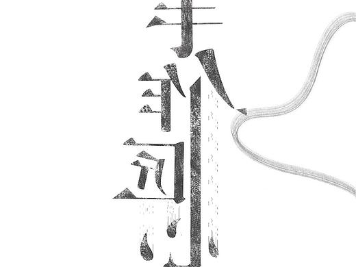 手作匠心