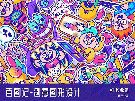 百图记创意图形设计