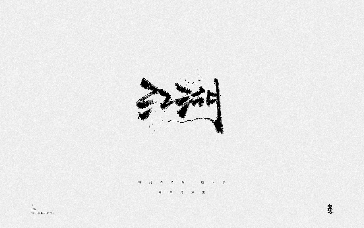 VAE许嵩歌曲系列——字体设计【A】