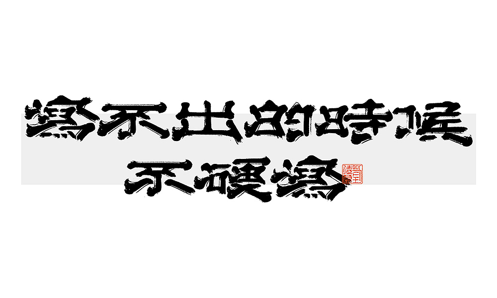 写不出的时候不硬写 | 之二（图ZMjY3NDI4Mjk2） - 字体/字形 - 站酷设计师刘德良原创素材 - 站酷ZCOOL