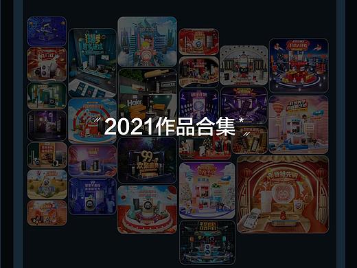 2021年度页面作品合集