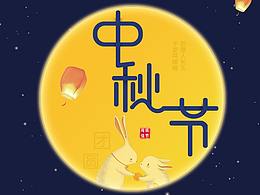 中秋团圆
