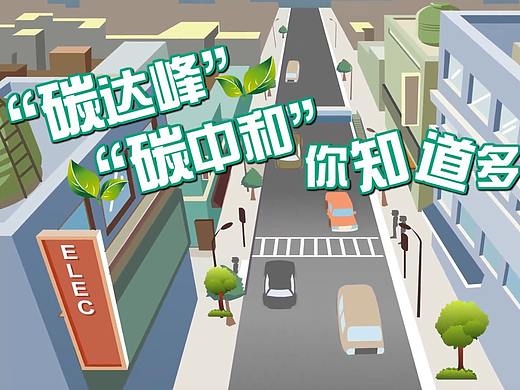 MG动画“碳达峰”“碳中和”你知道多少_