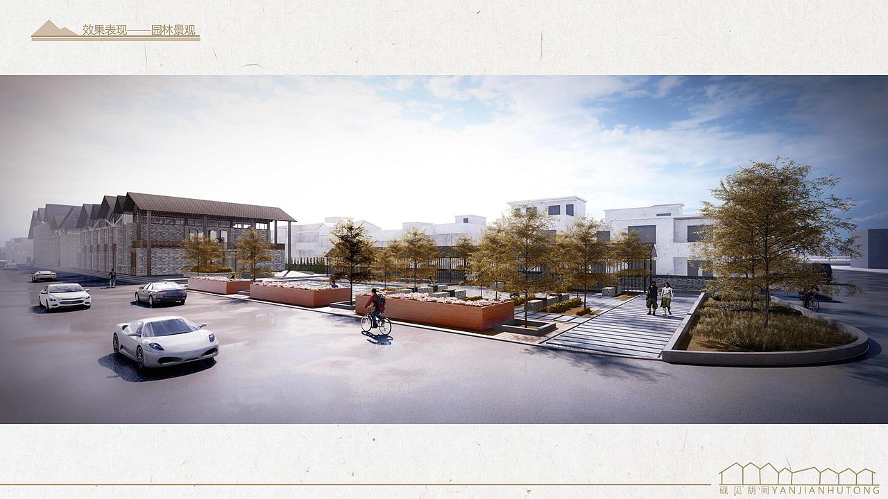 砚见胡同——白石村街区改造设计