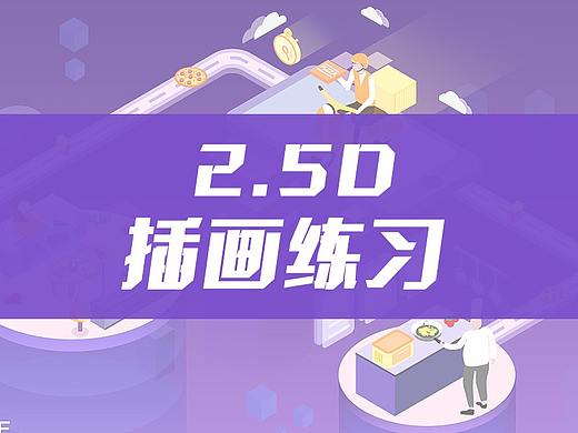 外卖主题2.5d插画练习