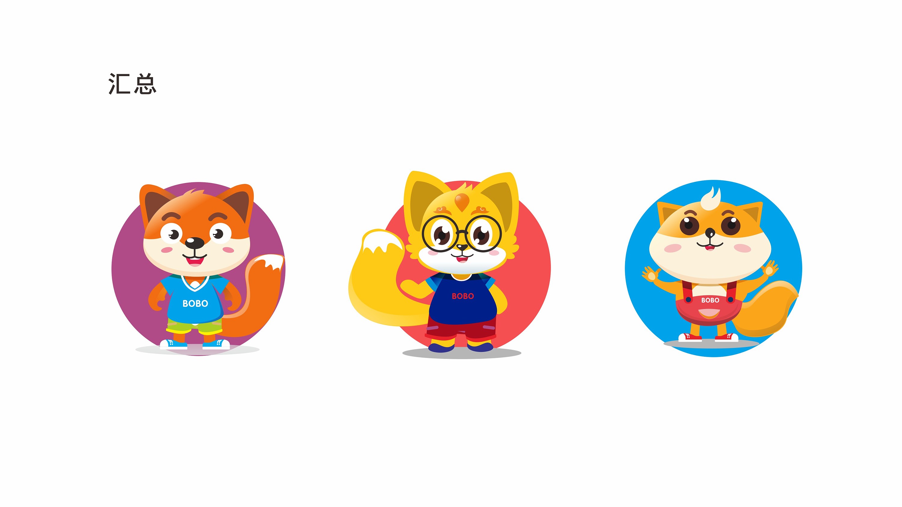 狐狸波波吉祥物设计