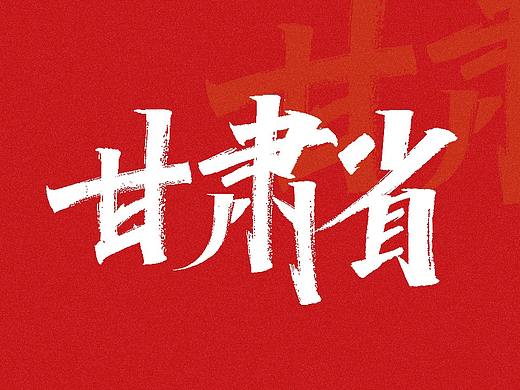 手写练习-甘肃省地级市及自治州[16P]
