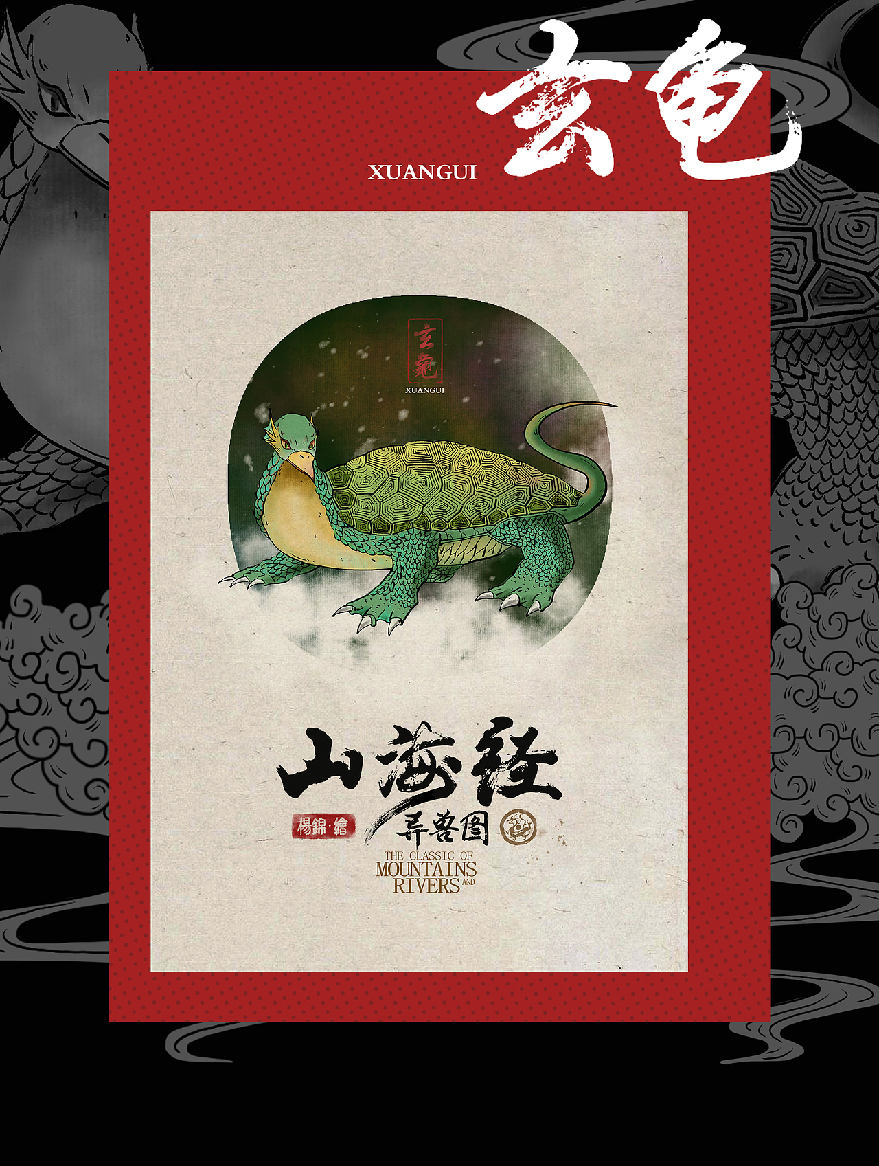 山海异兽图/The Classic of Mountains and Rivers（图ZMjU5NjUzMzky） - 概念设定 - 站酷设计师羊羊Vincent原创素材 - 站酷ZCOOL