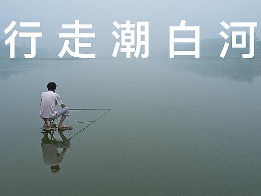【行摄】10天徒步走完200公里潮白河