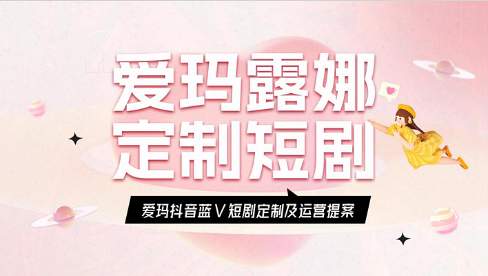 2024爱玛电动车露娜定制短剧及运营提案-30P