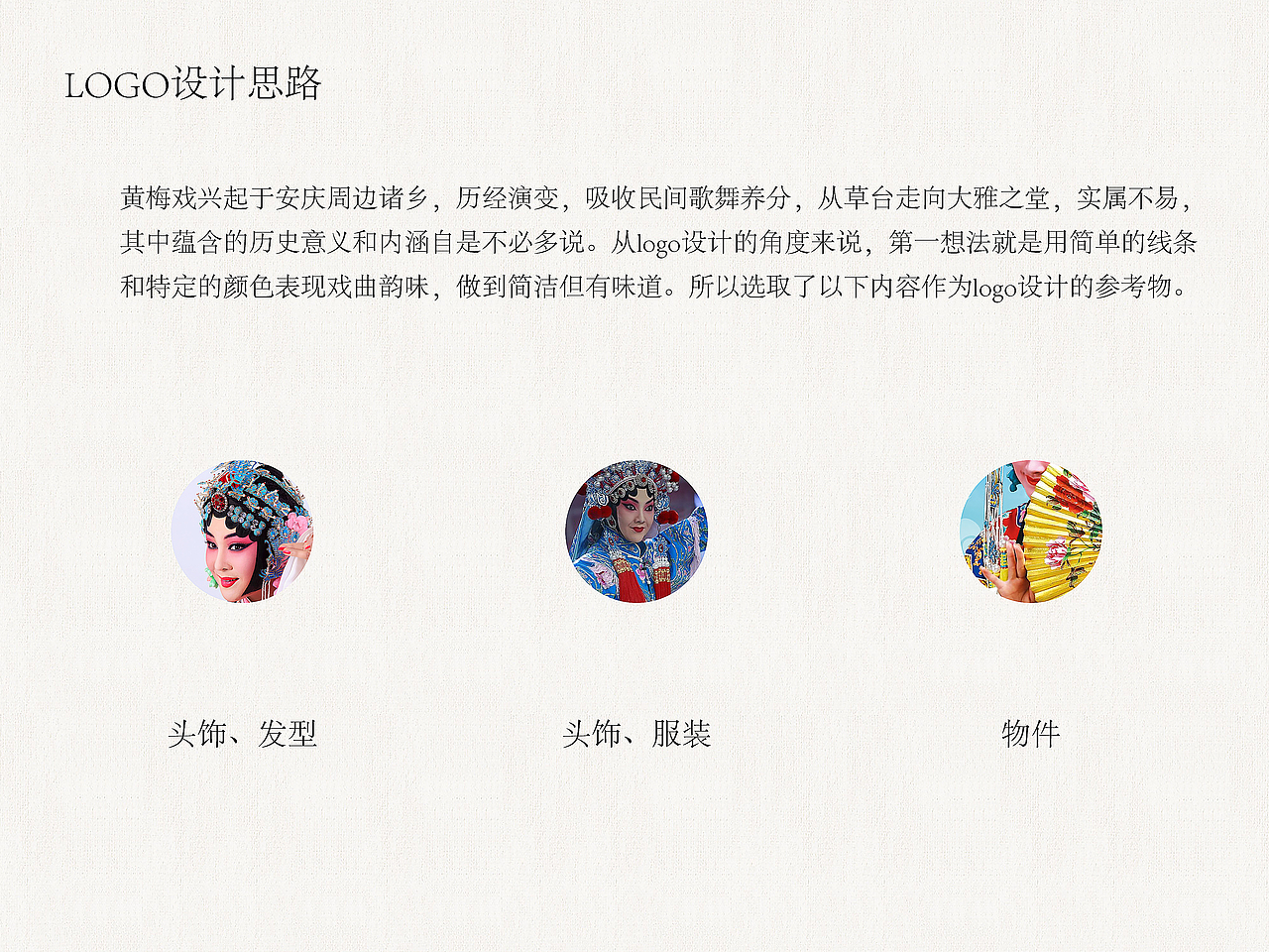 黄梅戏品牌设计