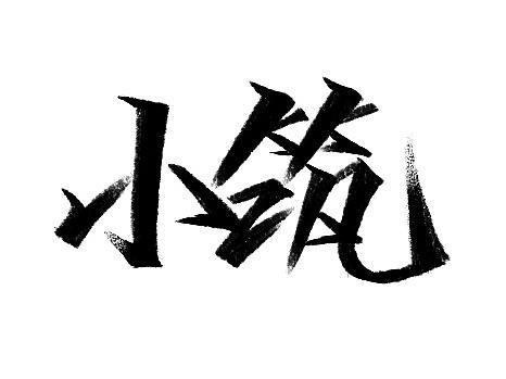 秀丽笔-字学字画(3)