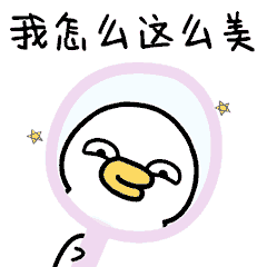 微信表情&QQ表情--萌萌鸭(三)